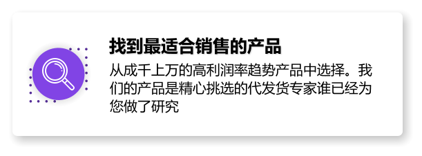 找到最适合销售的产品 从成千上万的高利润率趋势产品中选择。我们的产品是精心挑选的代发货专家谁已经为您做了研究