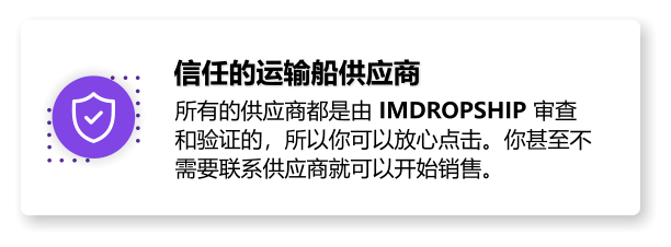 信任的运输船供应商 所有的供应商都是由 imdropship 审查和验证的，所以你可以放心点击。你甚至不需要联系供应商就可以开始销售。