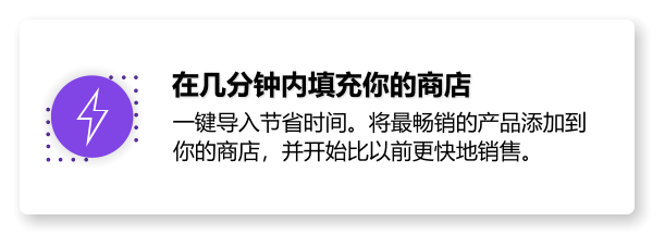 在几分钟内填充你的商店 一键导入节省时间。将最畅销的产品添加到你的商店，并开始比以前更快地销售。