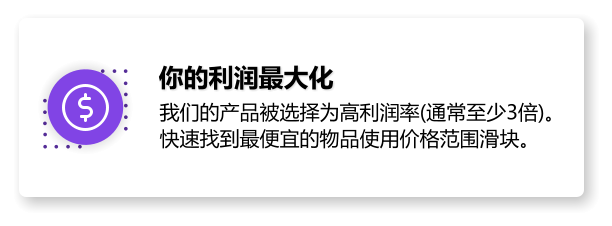 你的利润最大化 我们的产品被选择为高利润率(通常至少3倍)。快速找到最便宜的物品使用价格范围滑块。